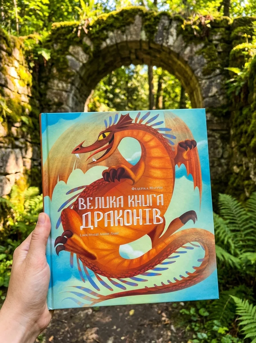 Велика книга драконів — Підліткове фентезі