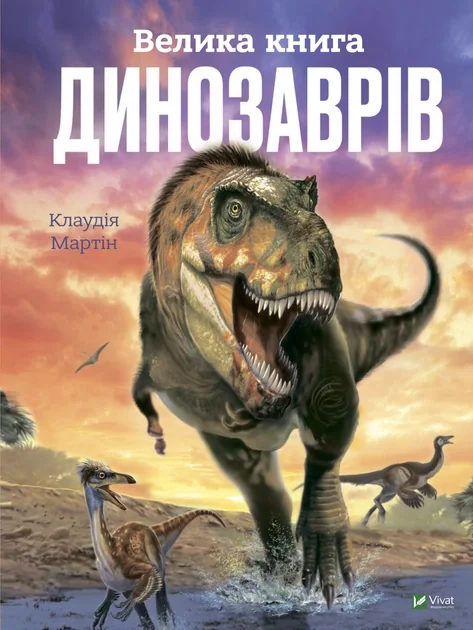 Велика книга динозаврів — фото 2