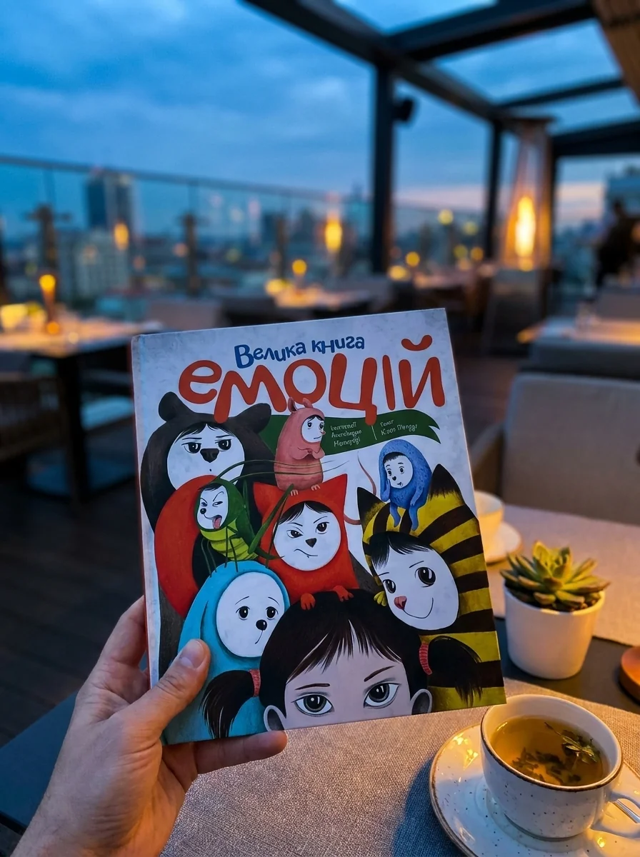 Велика книга емоцій — Наука та психологія