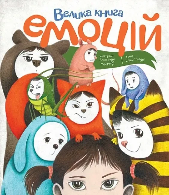 Велика книга емоцій