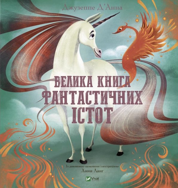 Велика книга фантастичних істот — фото 3