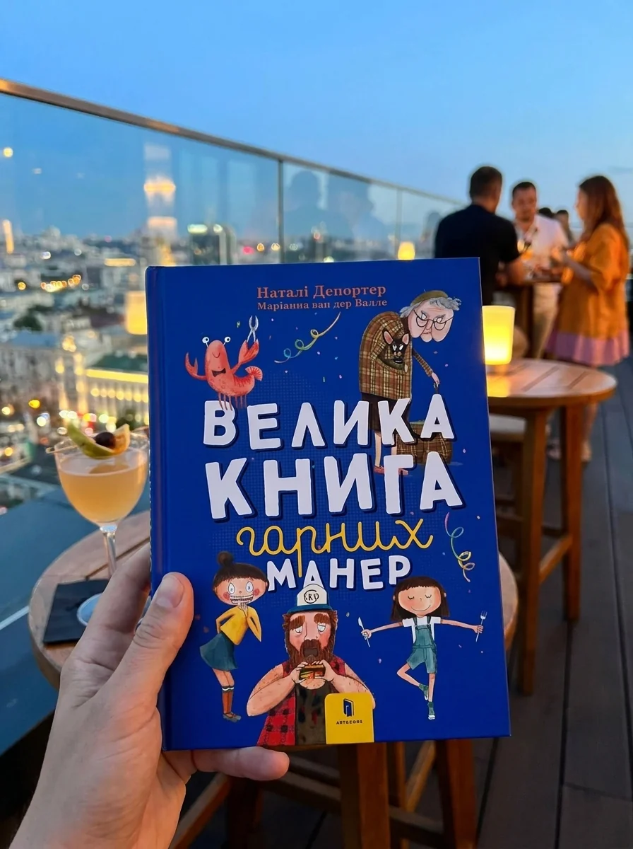 Велика книга гарних манер — Дім, сім'я, релігія
