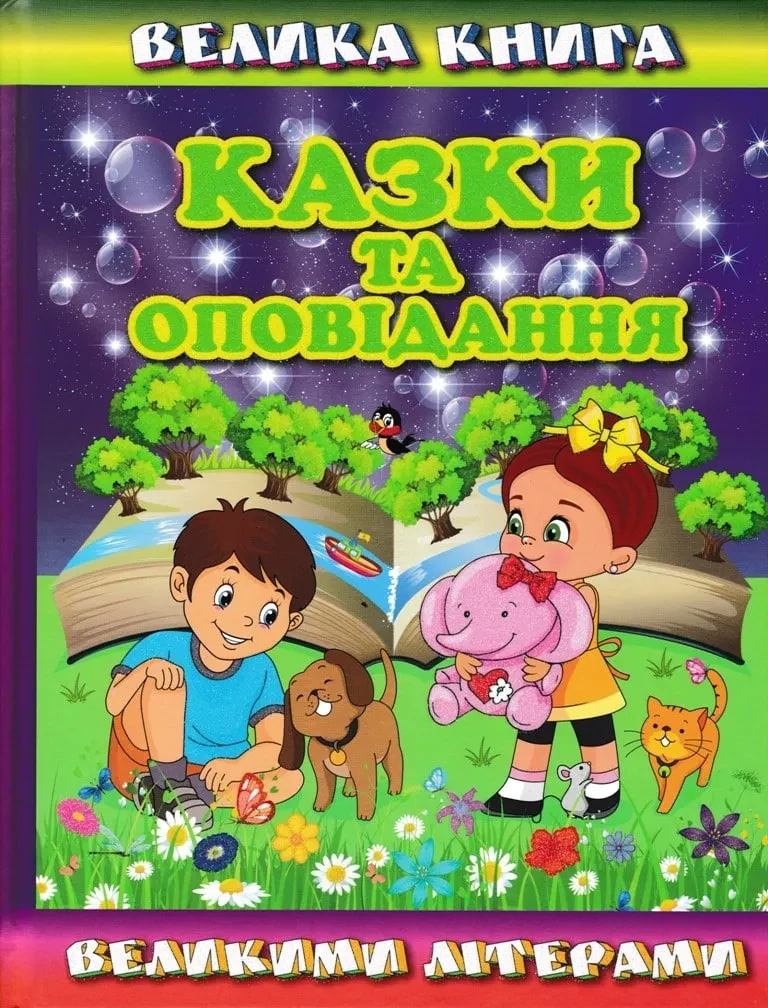 Велика книга. Казки та оповідання великими літерами