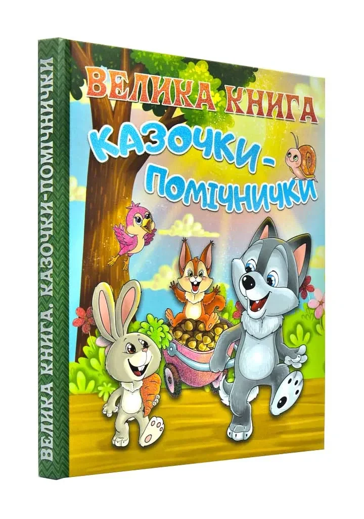 Велика книга. Казочки-помічнички