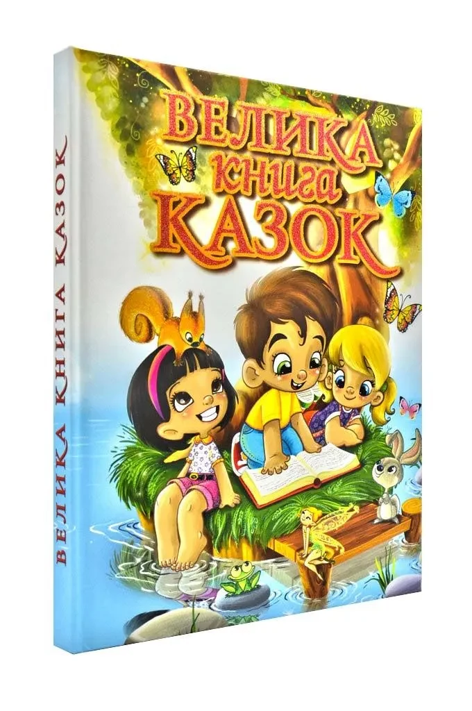 Велика книга казок (Глорія)