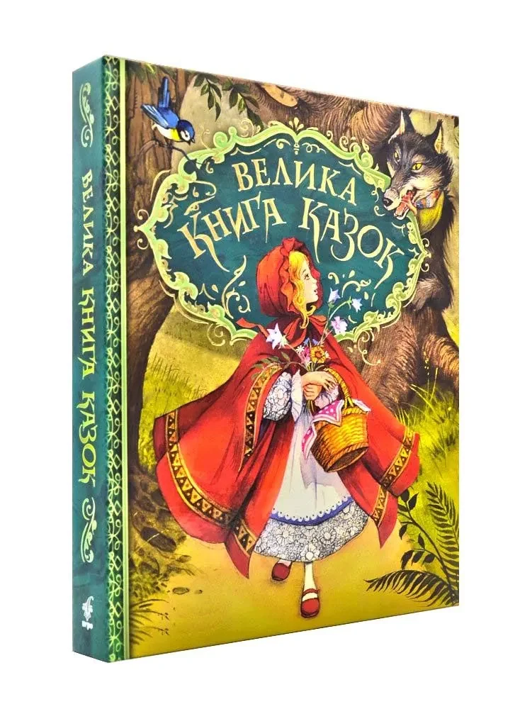Велика книга казок (Перо)