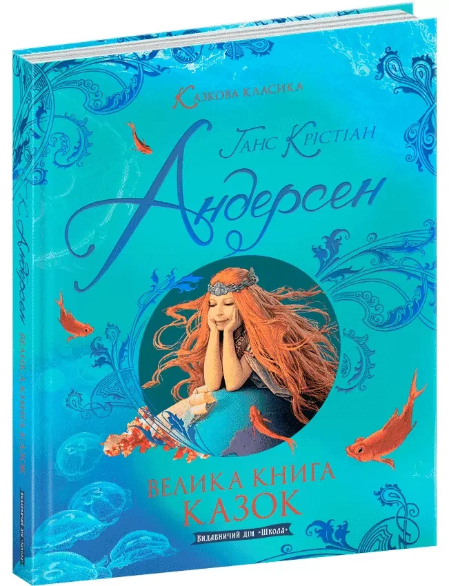 Велика книга казок