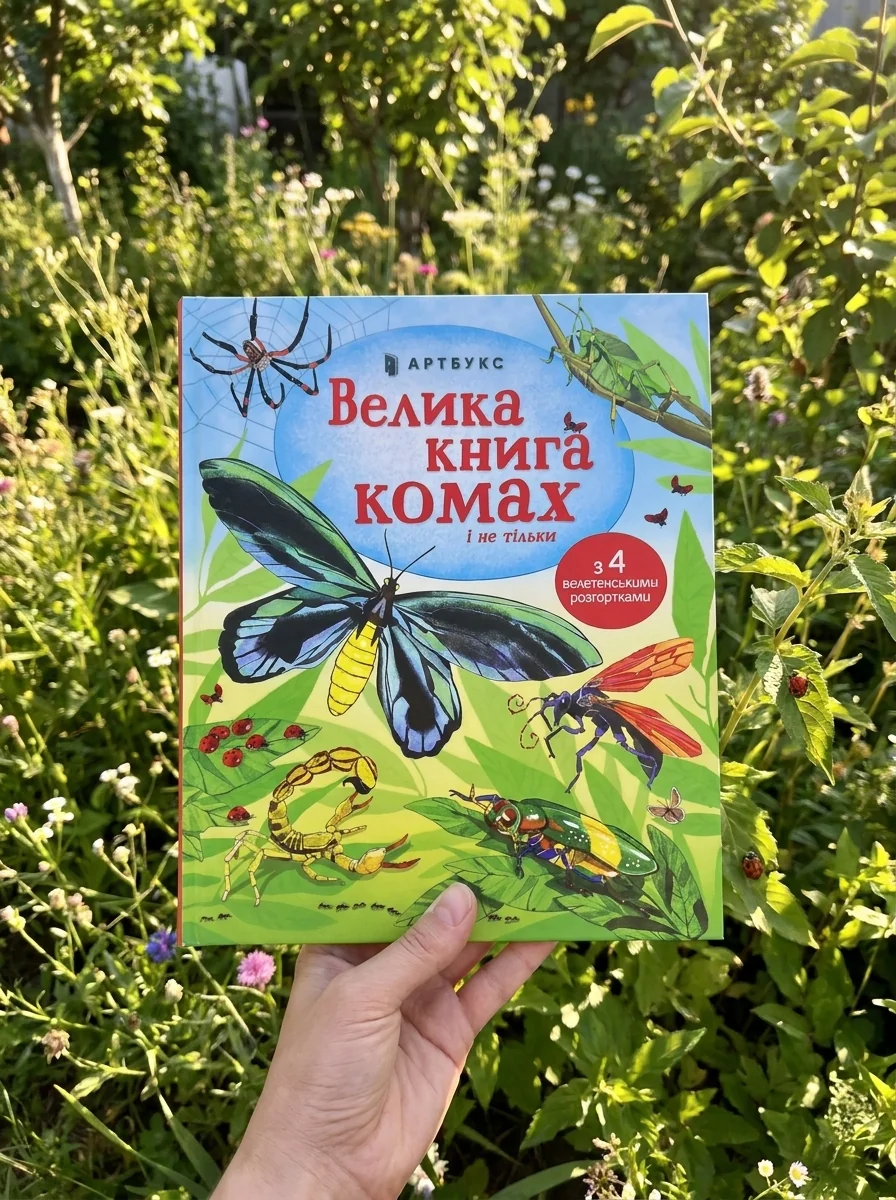 Велика книга комах і не тільки | купити книгу онлайн