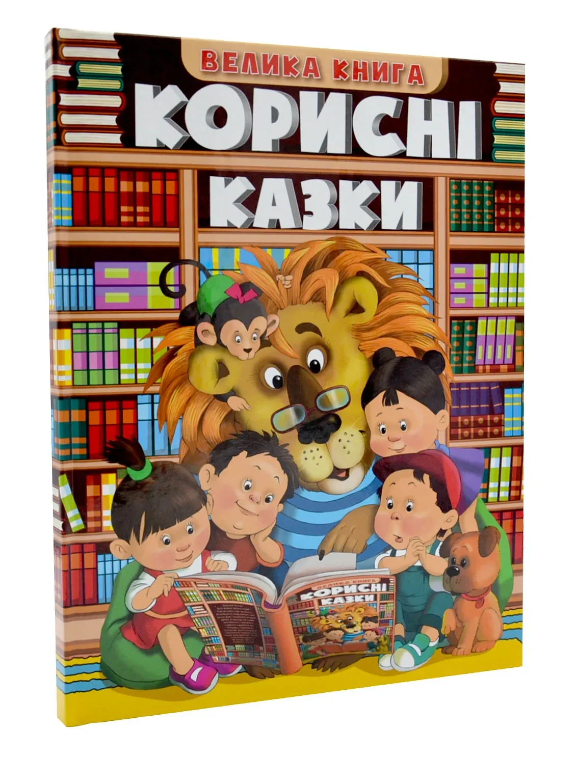 Велика книга. Корисні казки
