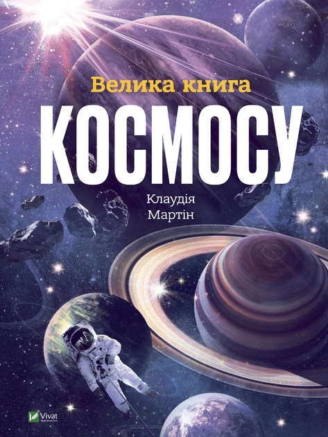 Велика книга космосу — фото 3