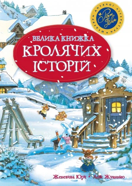 Велика книга кролячих історій зимова, Женев'єва Юр'є