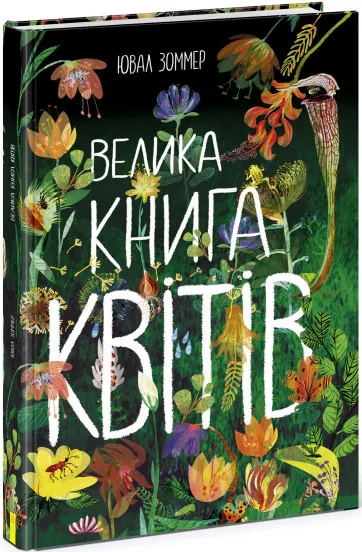 Велика книга квітів — Юваль Зоммер, фото 4