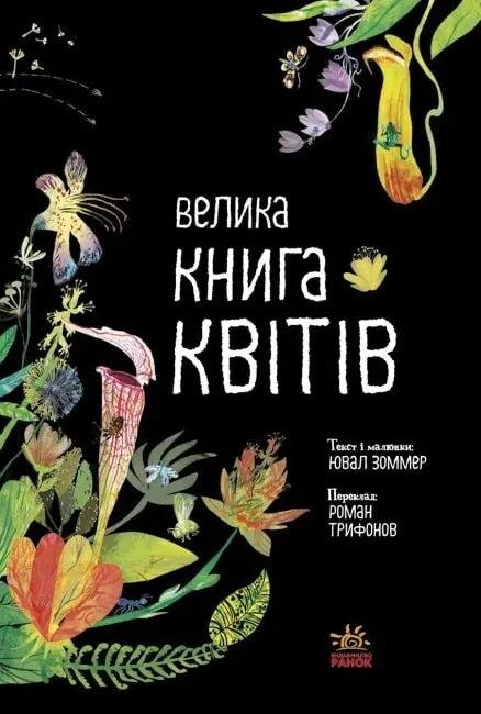 Велика книга квітів — Юваль Зоммер, фото 6