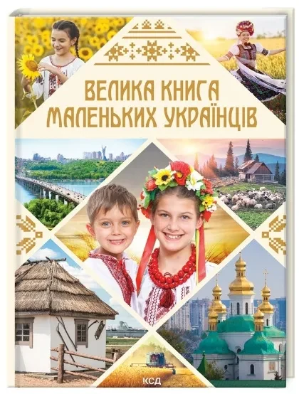 Велика книга маленьких українців