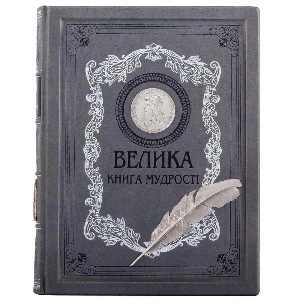 Велика книга мудрості — фото 6