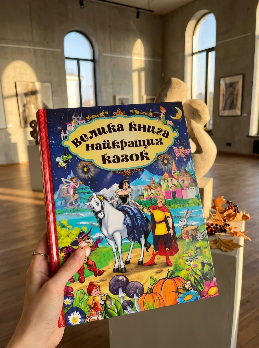 Велика книга найкращих казок — Збірник, обкладинка