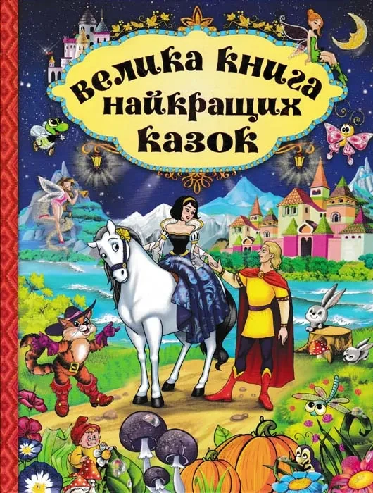 Велика книга найкращих казок — фото 2