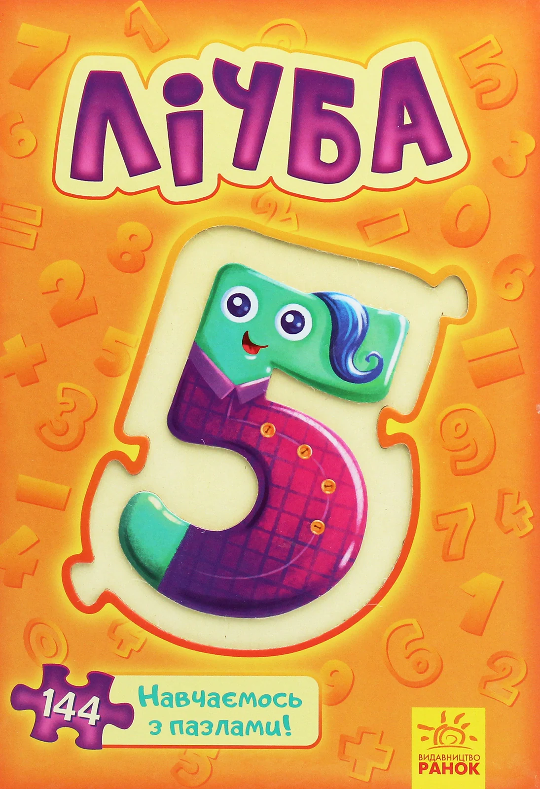 Велика книга пазлів. Лічба,