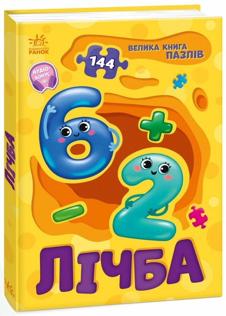 Велика книга пазлів: Лічба А157017У — фото 3