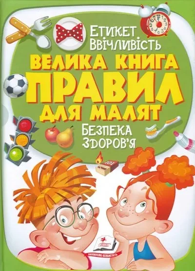 Велика книга правил для малят
