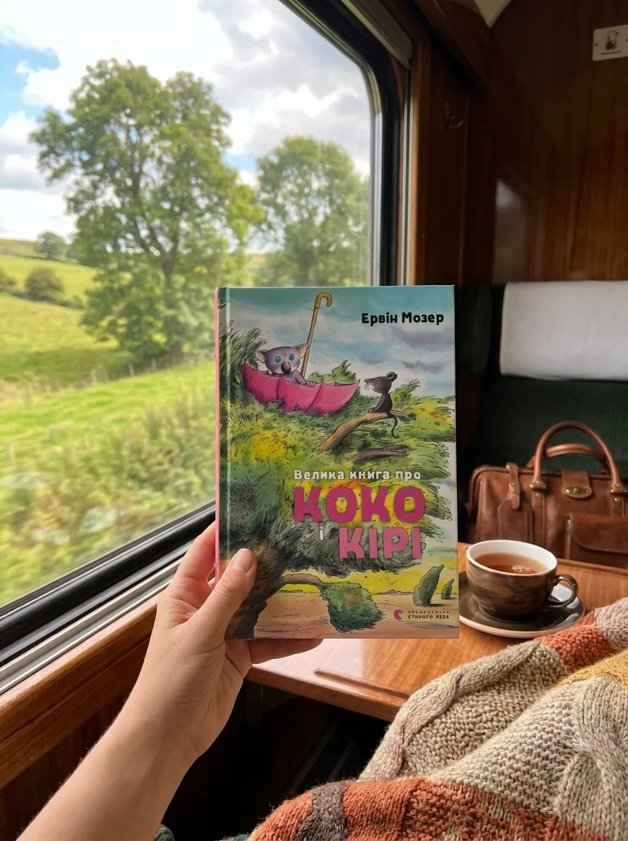 Велика книга про Коко і Кірі — фото 2