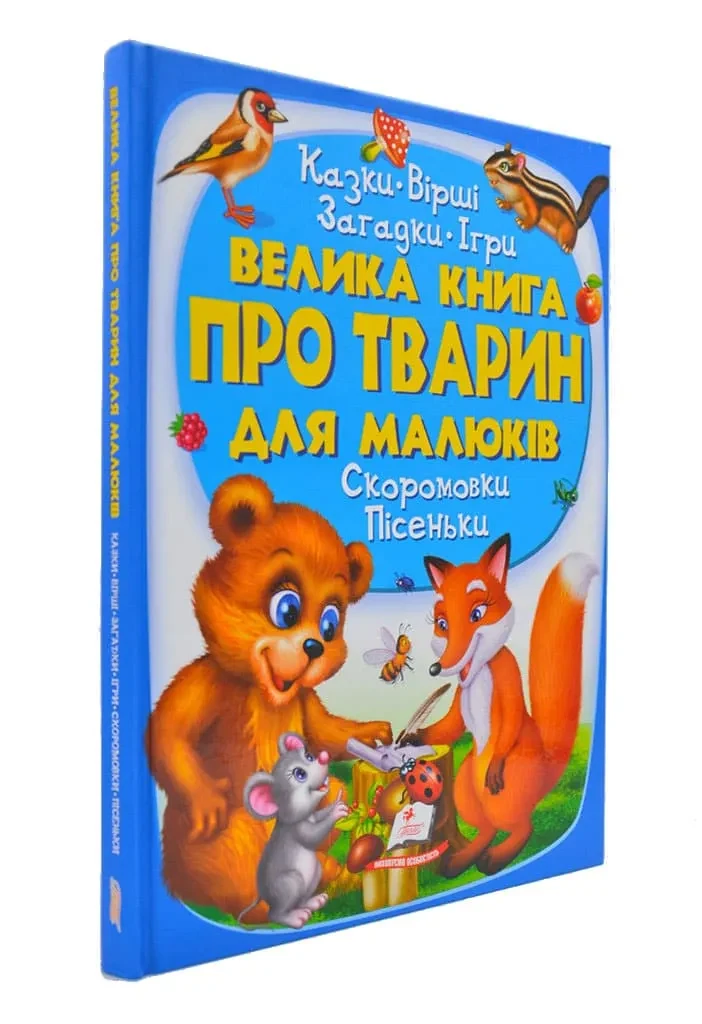 Велика книга про тварин для малюків