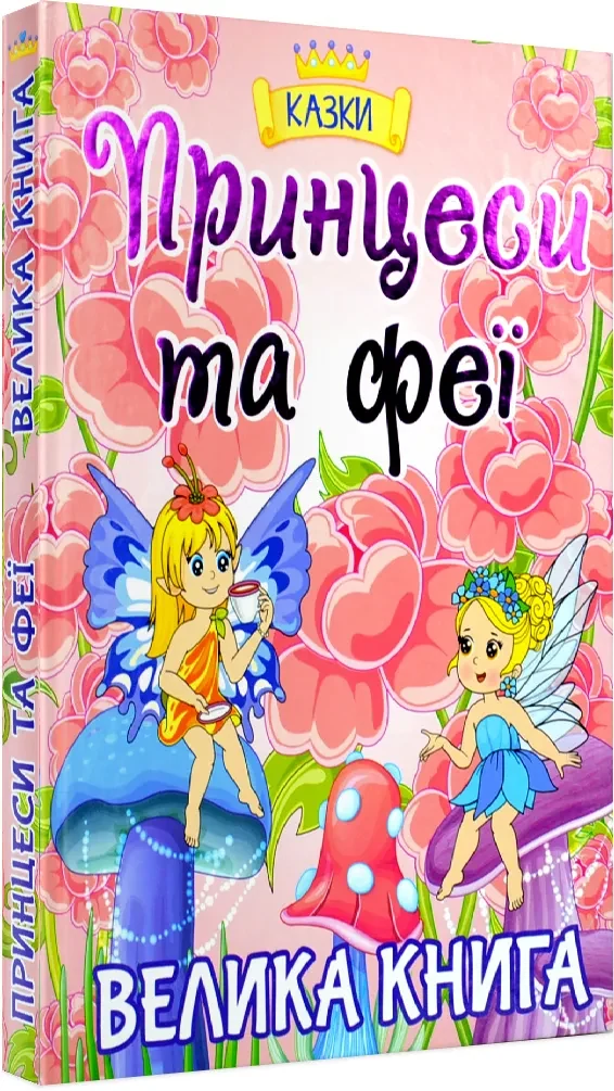Велика книга. Принцеси та феї