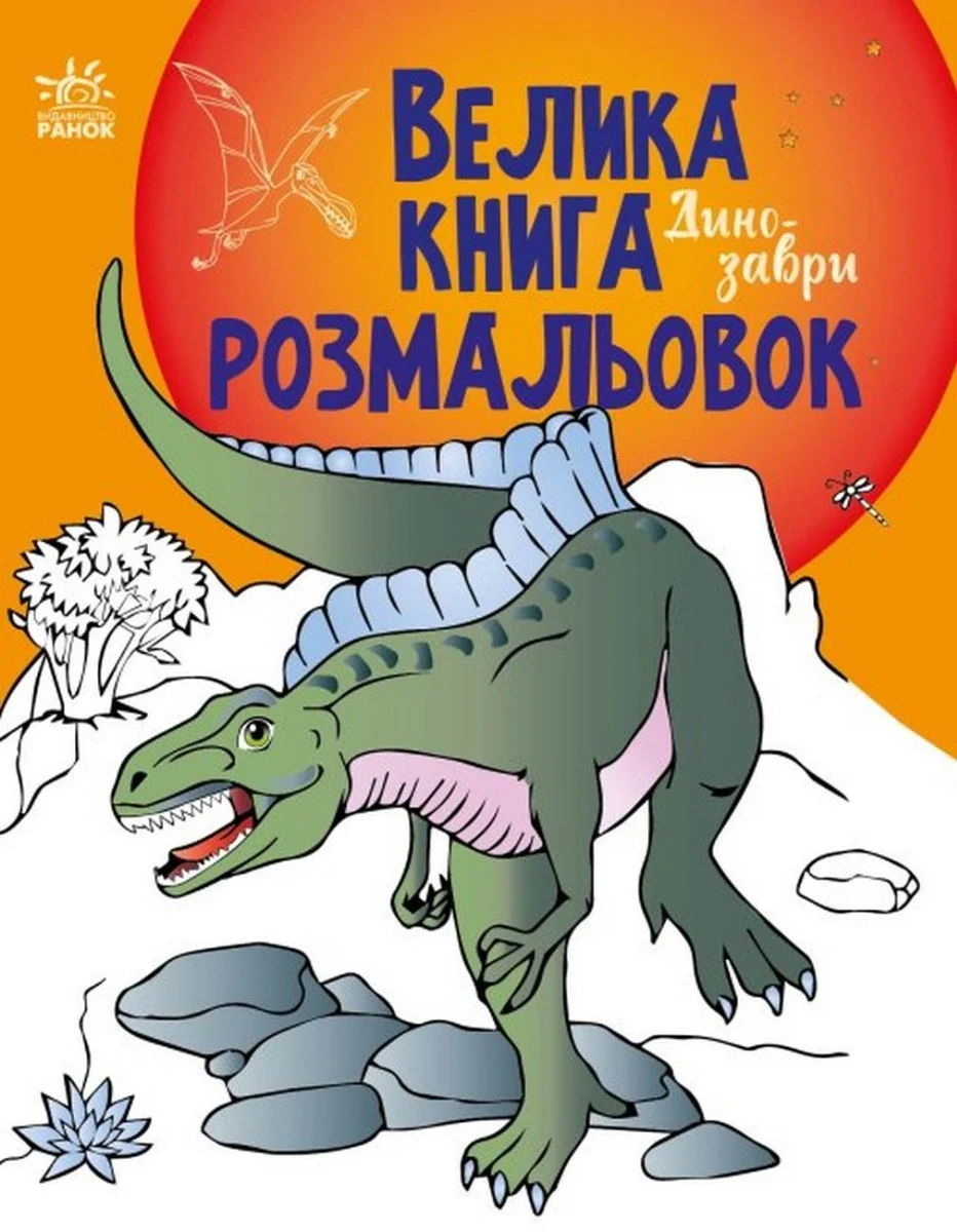 Велика книга розмальовок. Динозаври,