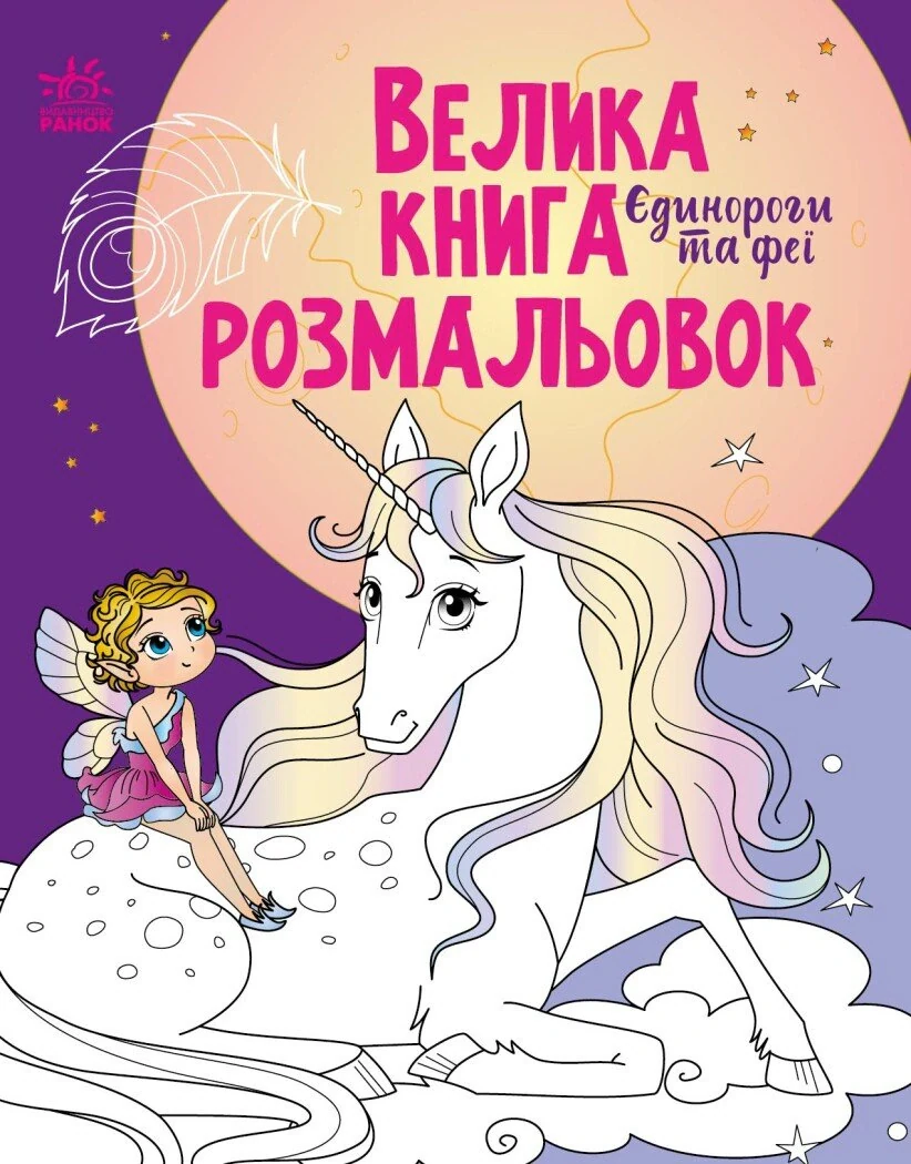 Велика книга розмальовок.Єдинороги та феї,
