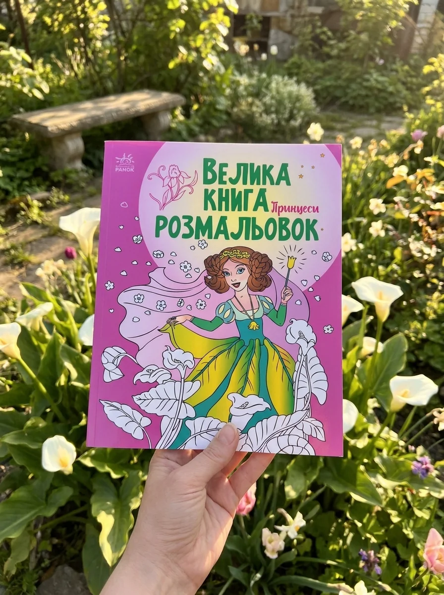 Велика книга розмальовок. Принцеси — Розмальовки для дітей