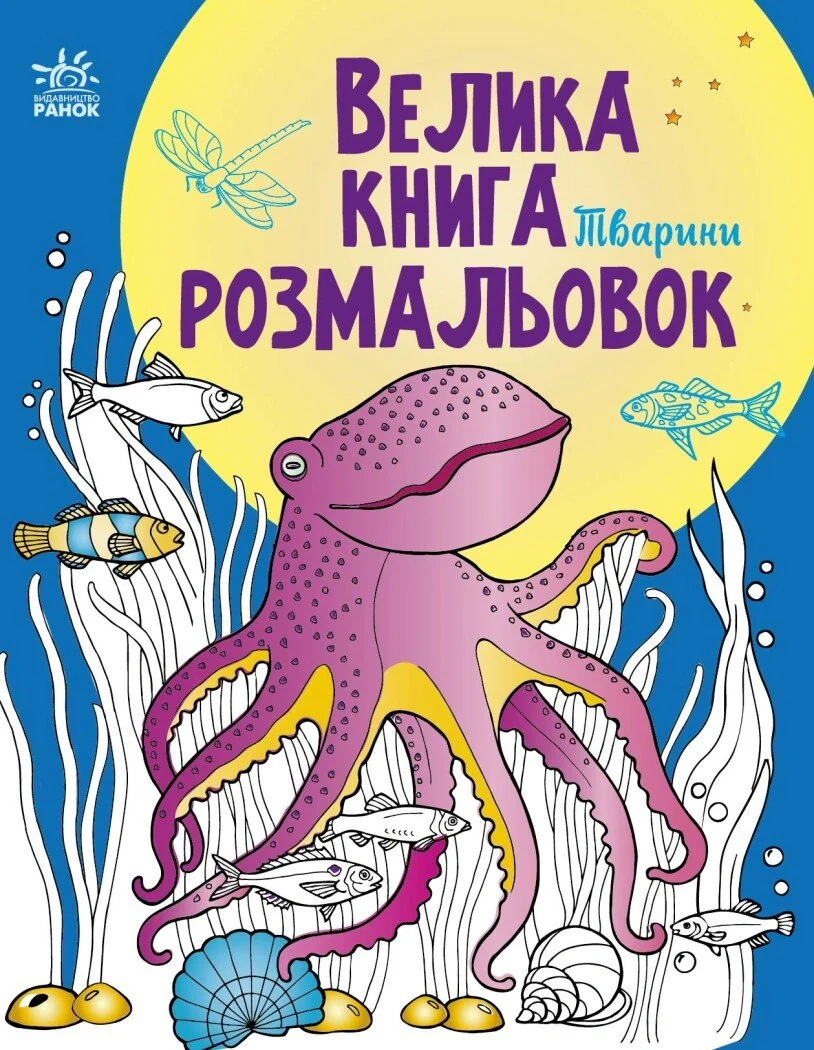 Велика книга розмальовок. Тварини,