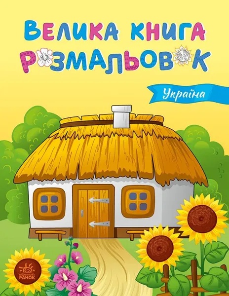 Велика книга розмальовок : Україна