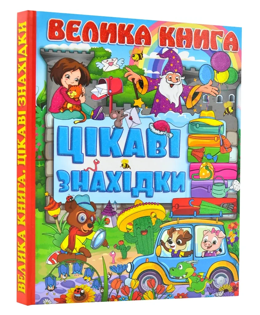 Велика книга. Цікаві знахідки