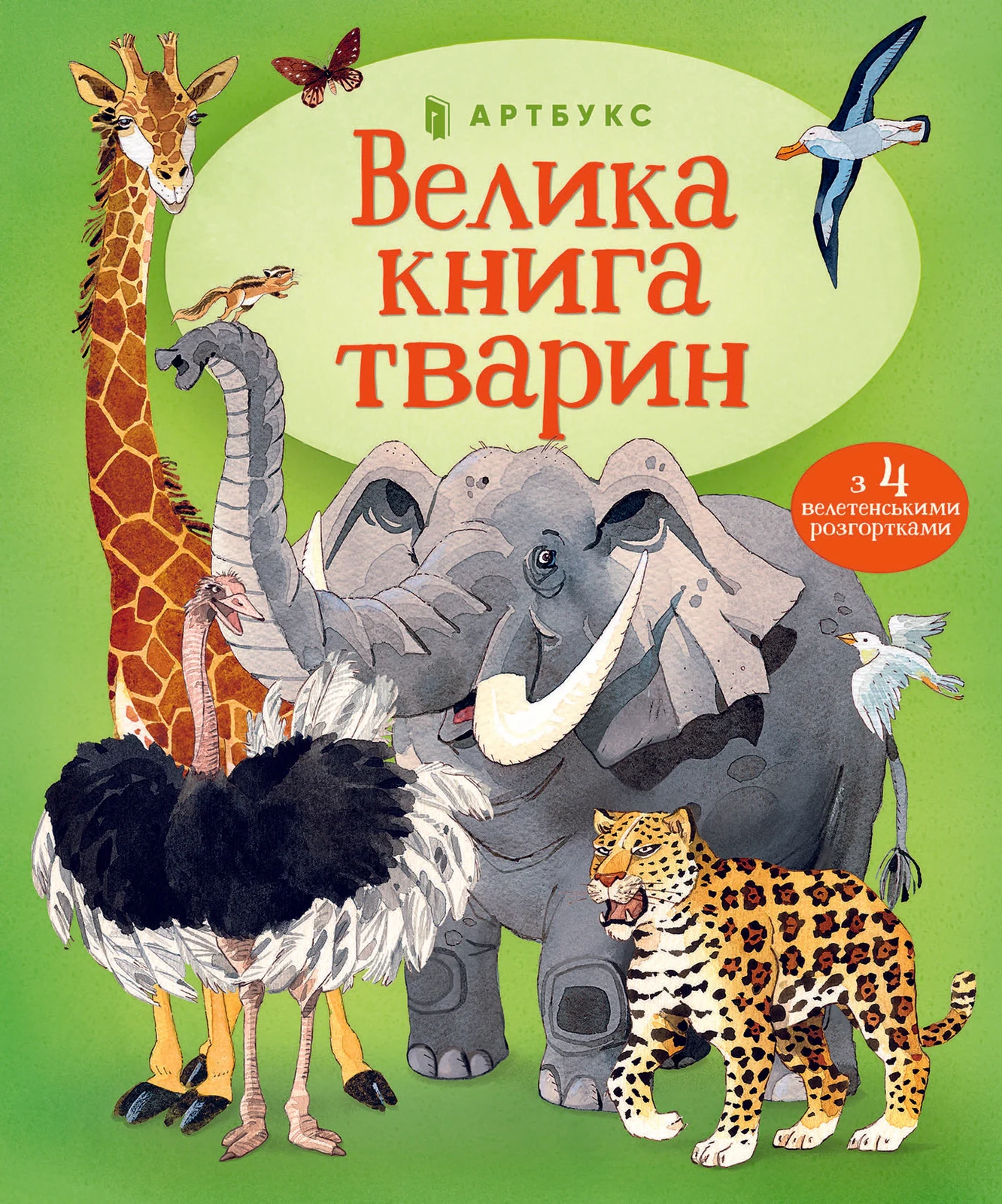 Велика книга тварин
