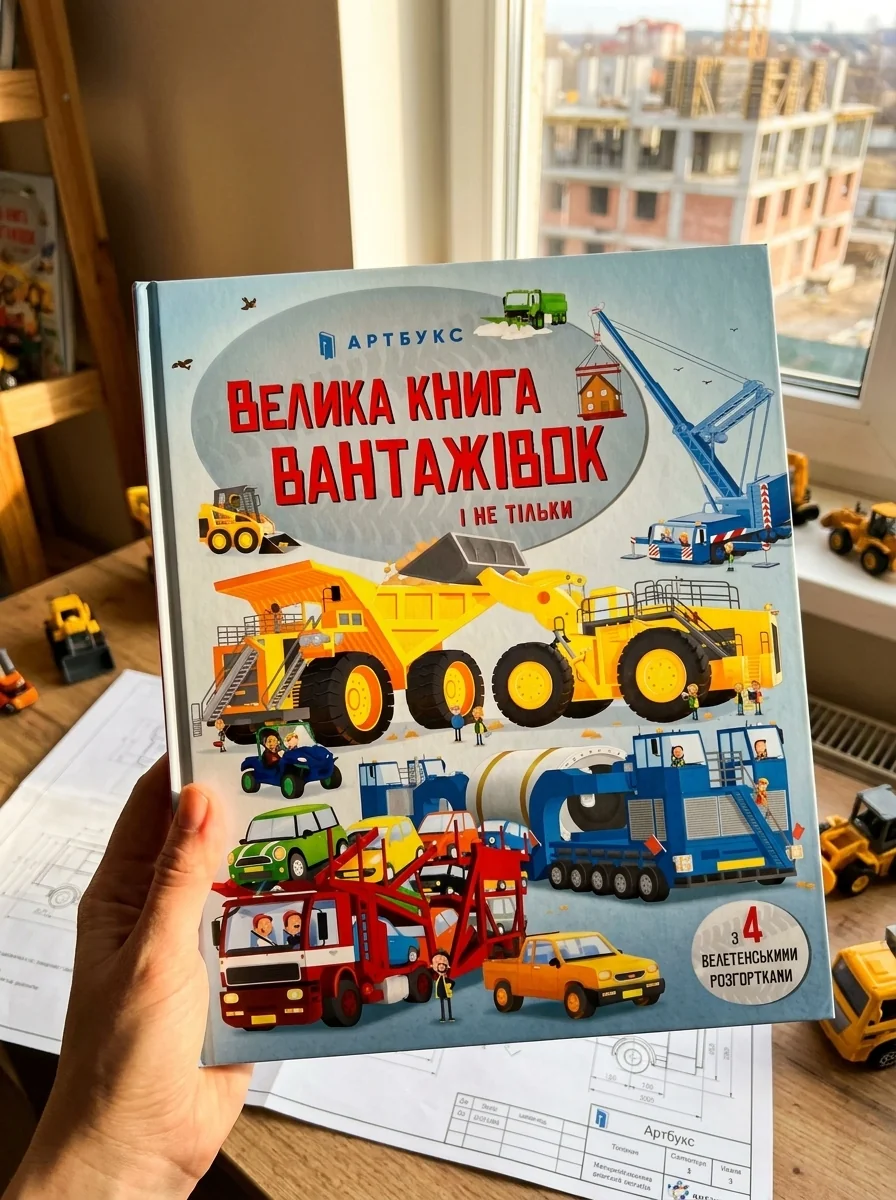 Велика книга вантажівок і не тільки — Вімельбухи