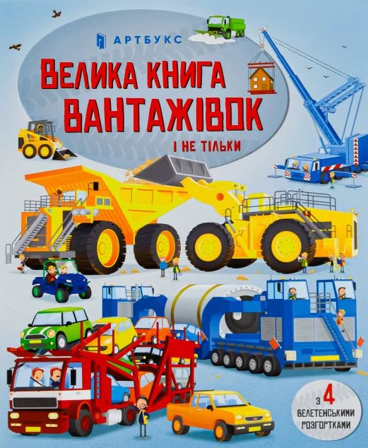 Велика книга вантажівок і не тільки