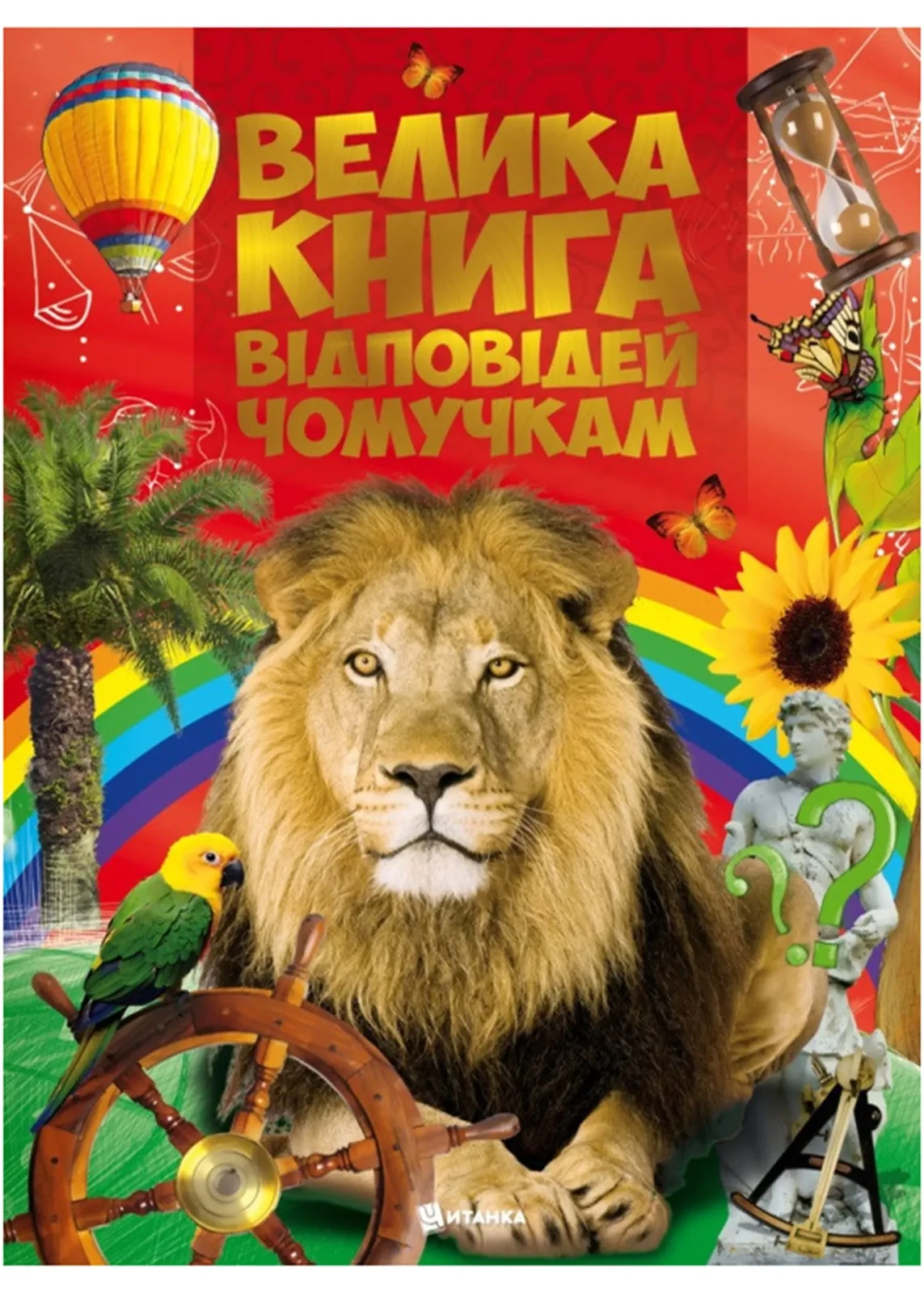 Велика книга відповідей чомучкам