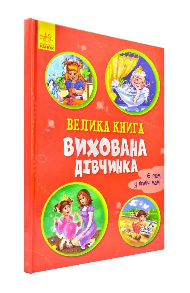 Велика книга. Вихована дівчинка
