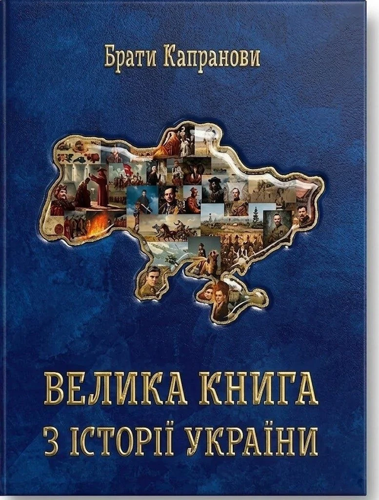 Велика книга з історії України