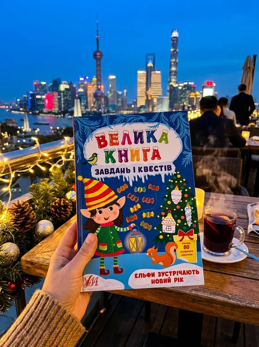 Велика книга завдань і квестів. Ельфи зустрічають Новий рік — фото 2