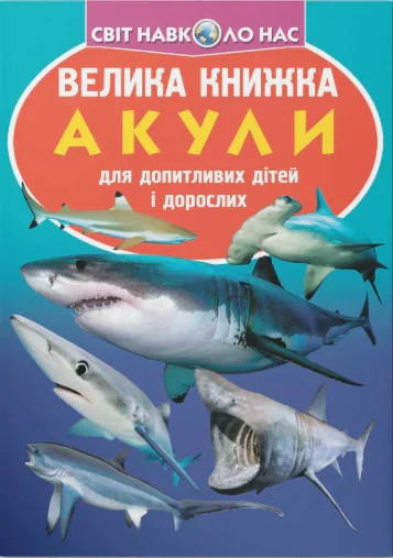 Велика книжка. Акули, Олег Зав'язкін