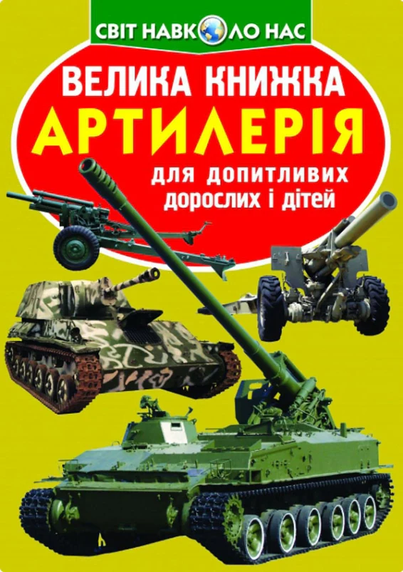 Велика книжка. Артилерія, Олег Зав'язкін