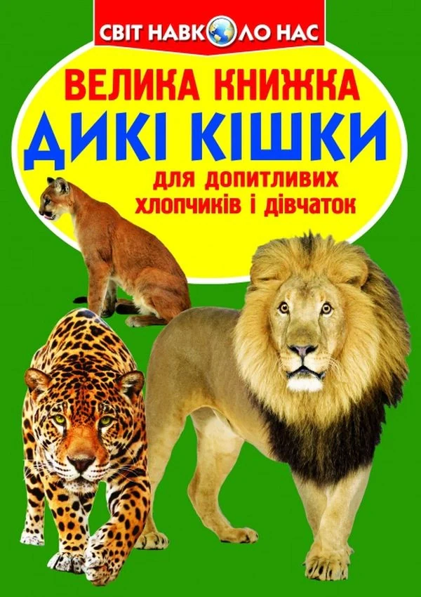 Велика книжка. Дикі кішки,