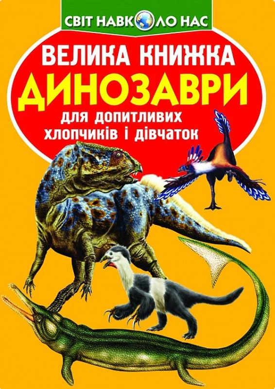 Велика книжка. Динозаври, Олег Зав'язкін