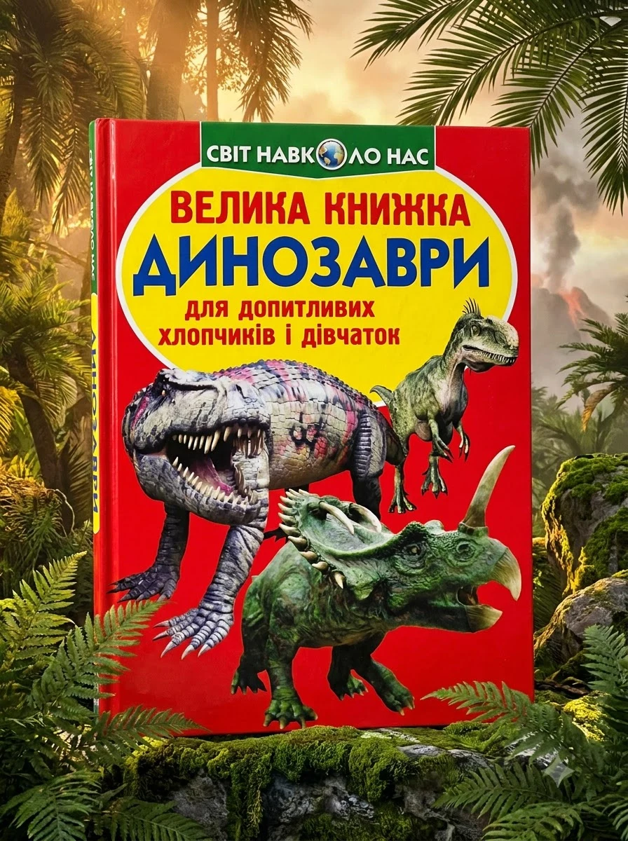 Велика книжка. Динозаври — Олег Завʼязкін, обкладинка
