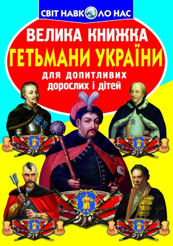 Велика книжка. Гетьмани України,