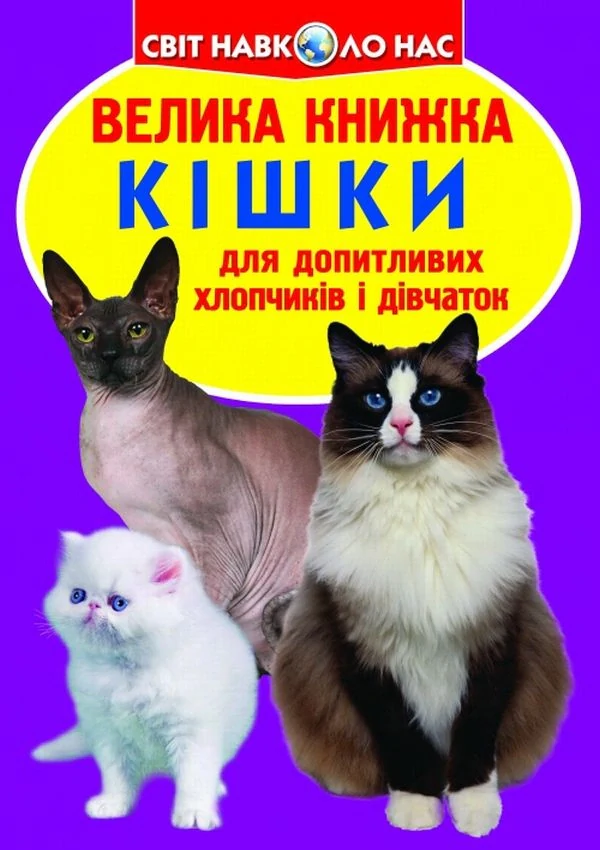 Велика книжка. Кішки, Олег Зав'язкін