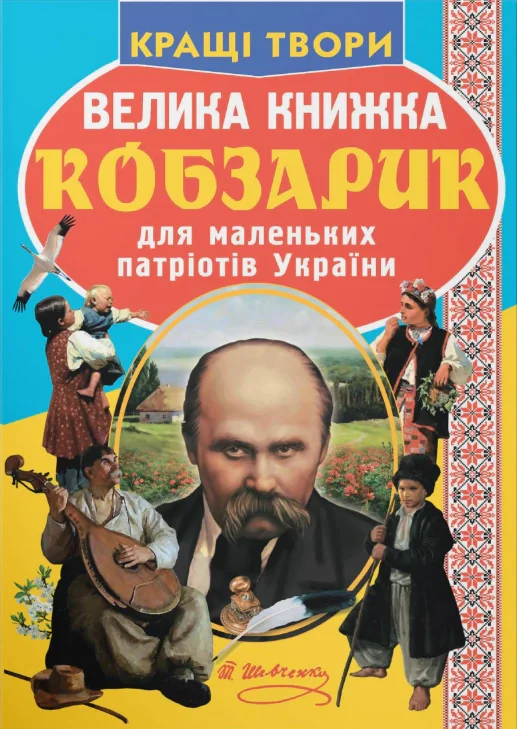 Велика книжка. Кобзарик