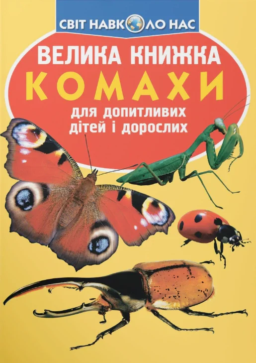 Велика книжка. Комахи, Олег Зав'язкін