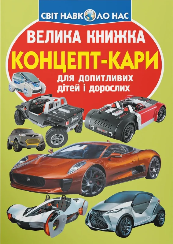 Велика книжка. Концепт-кари, Олег Зав'язкін